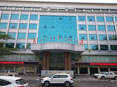 东莞市市场监督管理局东城分局
