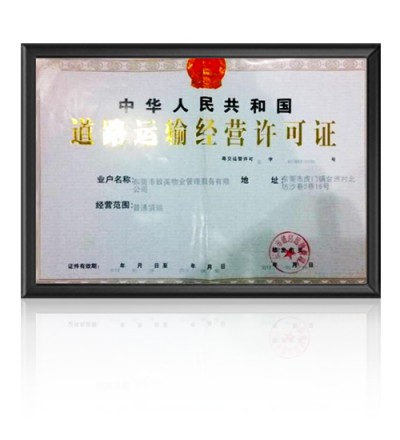 道路运输经营许可证