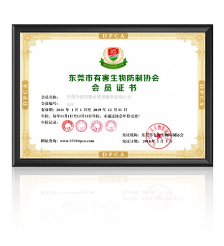 东莞市有害生物防制协会会员证书