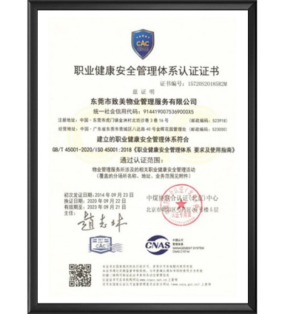 职业健康安全管理体系认证证书