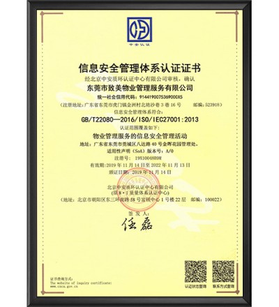 信息安全安全管理体系认证证书