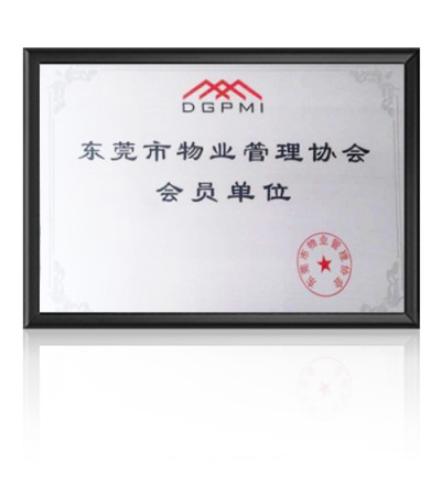 物业管理协会会员单位