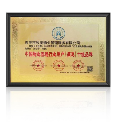 中国物业管理行业用户（满意）十佳品牌