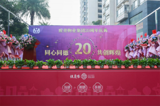 致美物业公司成立二十周年庆祝活动回顾