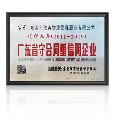 连续九年2011-2019荣获广东省守合同重信用企业