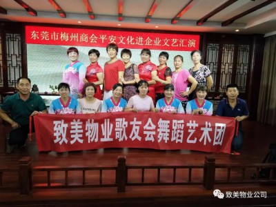 东莞市梅州商会顺利举行“平安文艺“汇演