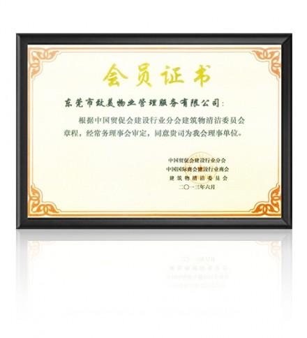 建筑物清洁委员会证书