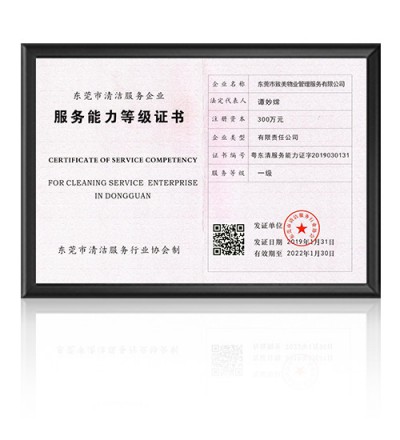 清洁服务等级一级证书