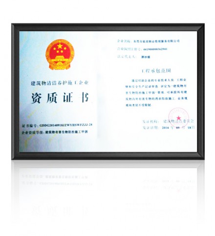 建筑物有害生物防治施工甲级