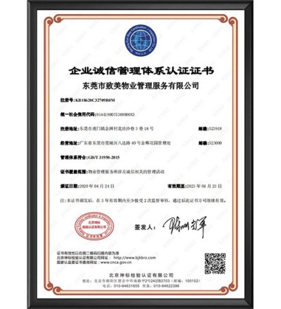 企业诚信管理体系认证证书