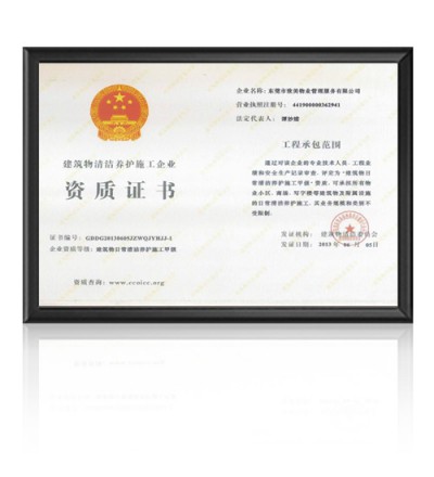 建筑物清洁养护施工企业的建筑物日常清洁养护施工甲级资质证书