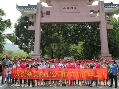 物业管理公司11周年