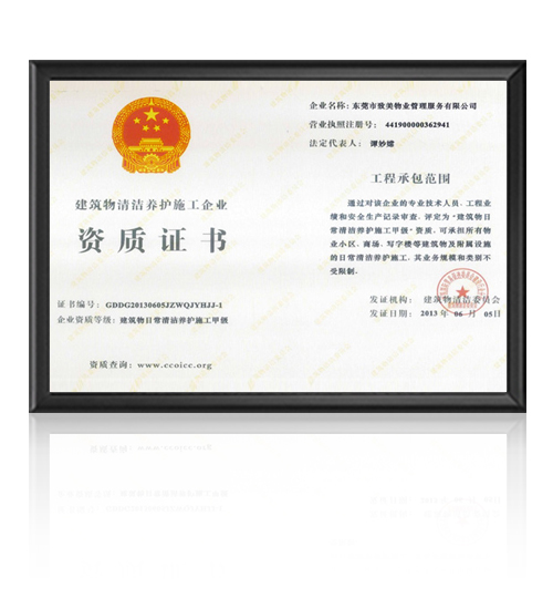 建筑物日常清洁养护施工甲级