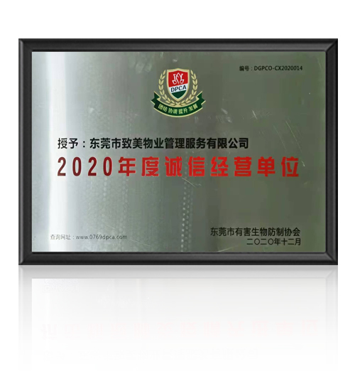 2020年度诚信经营单位