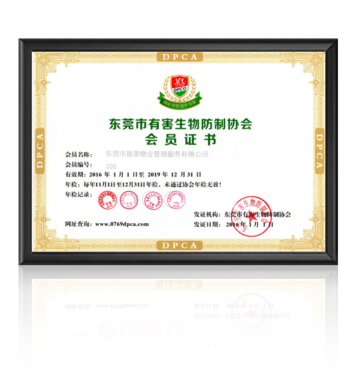 东莞市有害生物防制协会会员证书