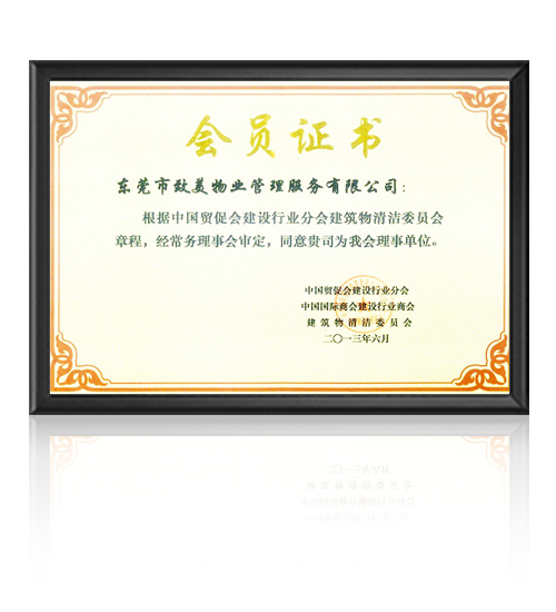 建筑物清洁委员会证书