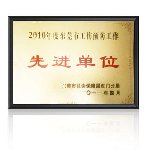 工伤预防工作先进单位