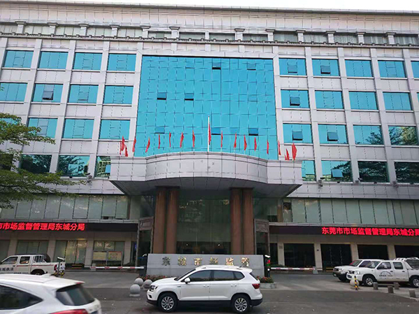东莞市市场监督管理局东城分局