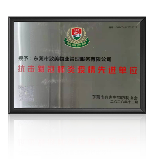 抗击新冠肺炎疫情先进单位