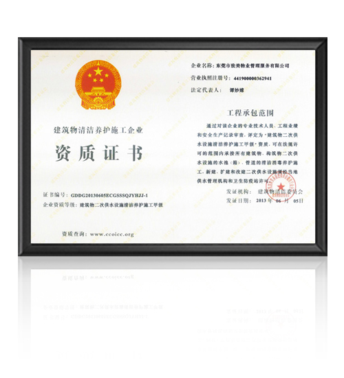 建筑物二次供水设施清洁养护施工甲级