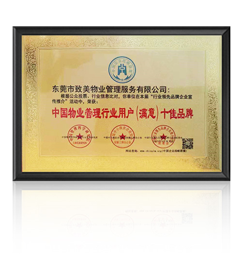 中国物业管理行业用户（满意）十佳品牌