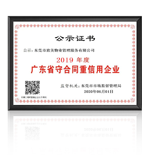 2011-2019年度“广东省守合同重信用企业”