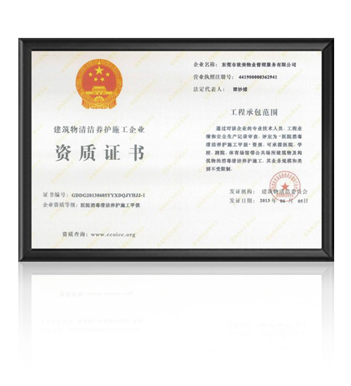 建筑物业清洁养护施工企业的医院消毒清洁养护施工甲级资质