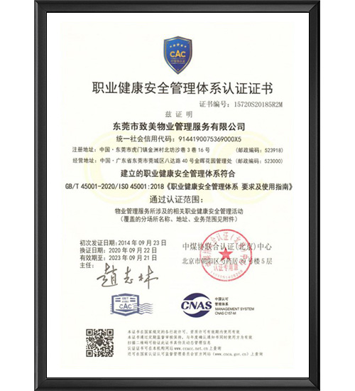 职业健康安全管理体系认证证书