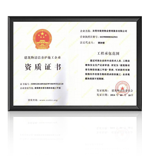 建筑物清洁养护企业的建筑物有害生物防治施工甲级资质证书