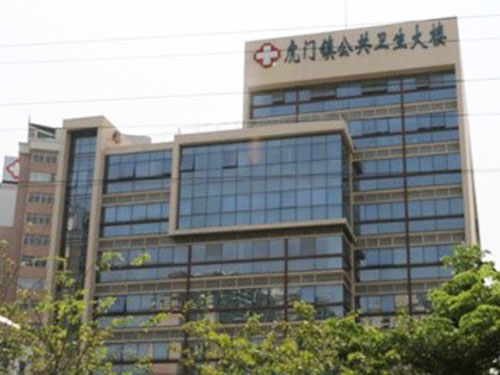 虎门公共卫生大楼