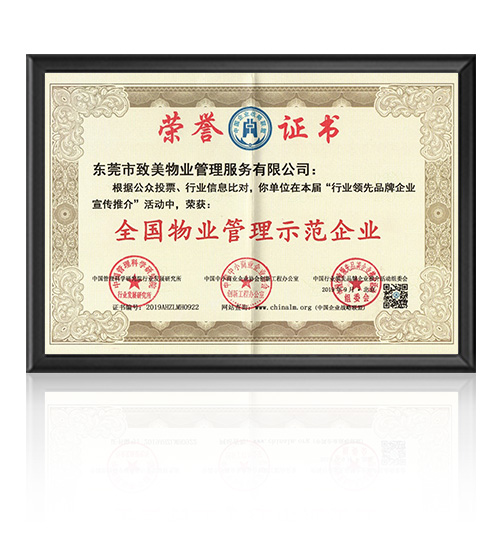 全国物业管理示范企业