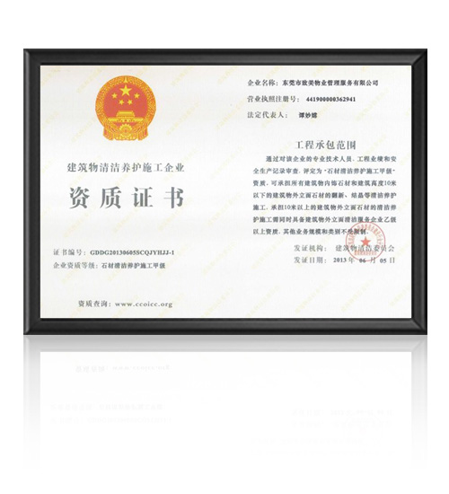 建筑物清洁养护企业的建筑物石材养护施工甲级资质证书