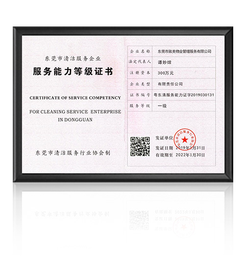 清洁服务等级一级证书