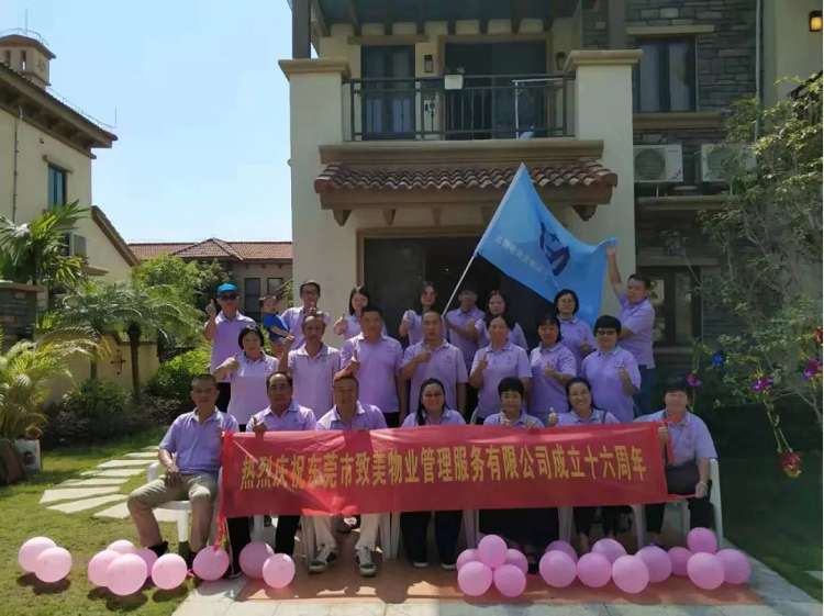 东莞市致美物业管理服务有限公司成立十六周年纪念